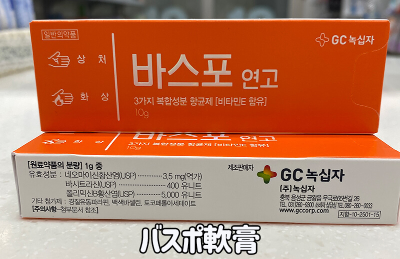 韓国-バスポ-軟膏