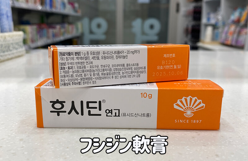 韓国-フシジン-軟膏