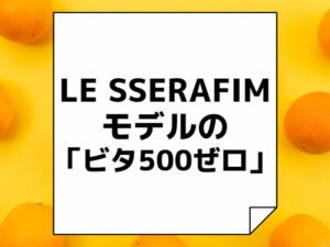 le-sserafim-ビタ500ぜロ-thumbnail